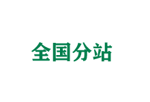南平全国分站