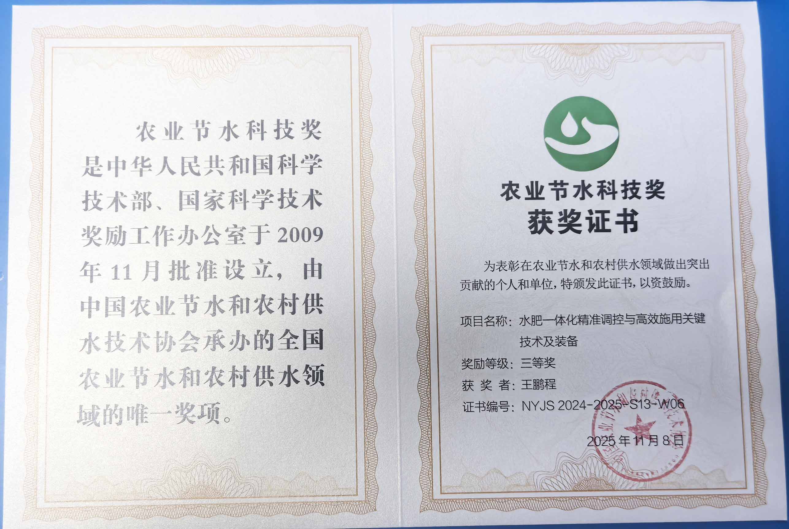 南平程瑞达携 “水肥一体化” 项目 斩获农业节水科技权威奖项
